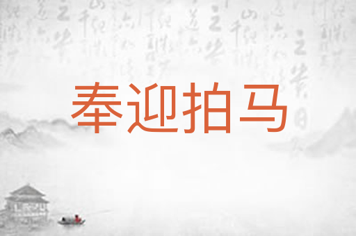 奉迎拍马