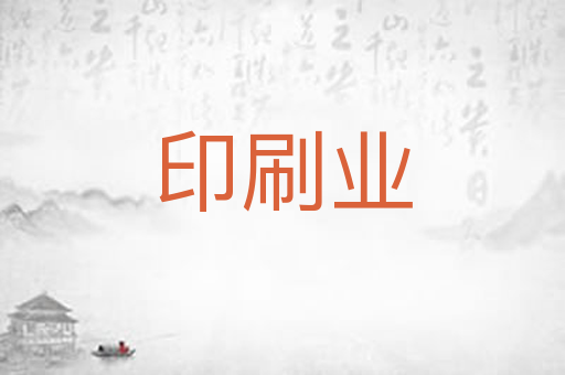 印刷业