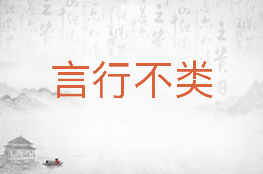 言行不类