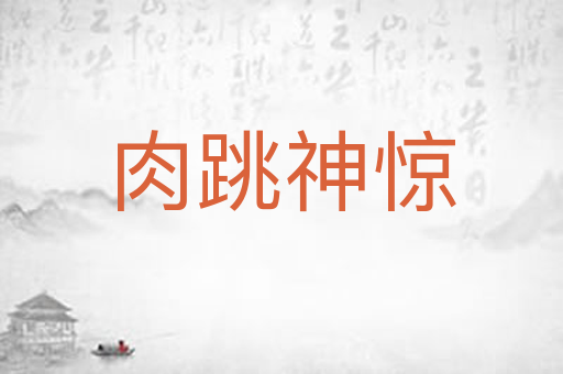 肉跳神惊