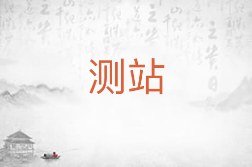 测站