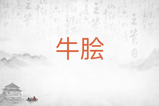 牛脍