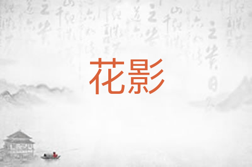 花影