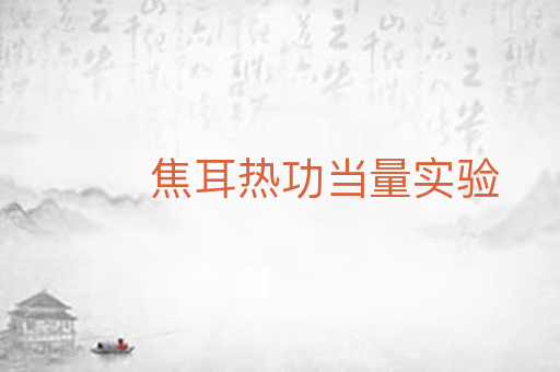 焦耳热功当量实验