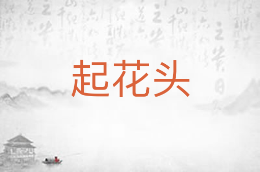 起花头