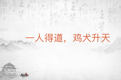 一人得道，鸡犬升天