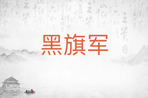 黑旗军