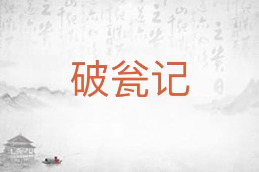 破瓮记