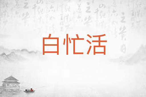 白忙活