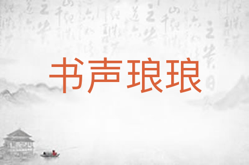 书声琅琅