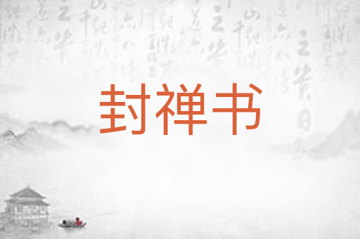 封禅书