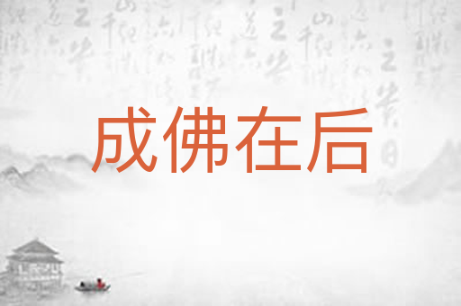 成佛在后