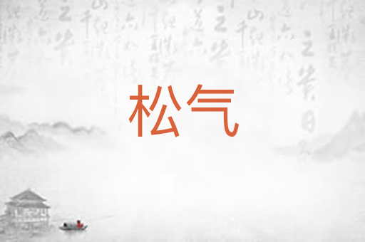 松气