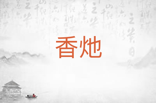 香灺