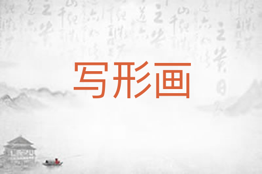 写形画