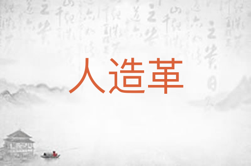 人造革