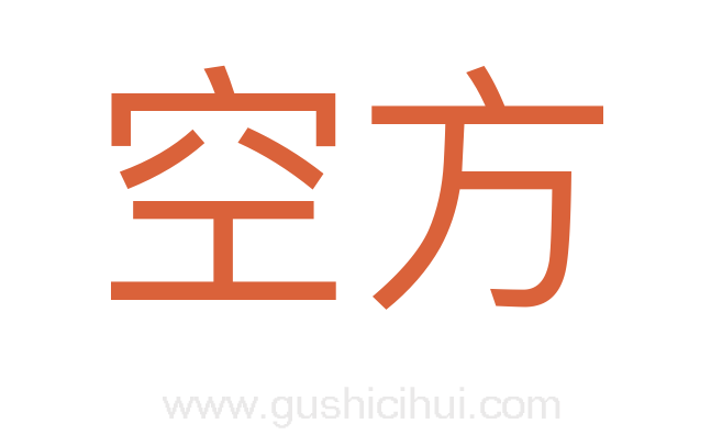 空方