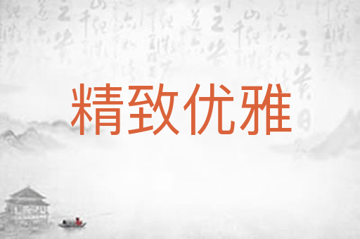 精致优雅