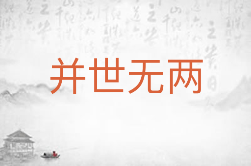 并世无两