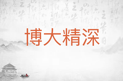 博大精深