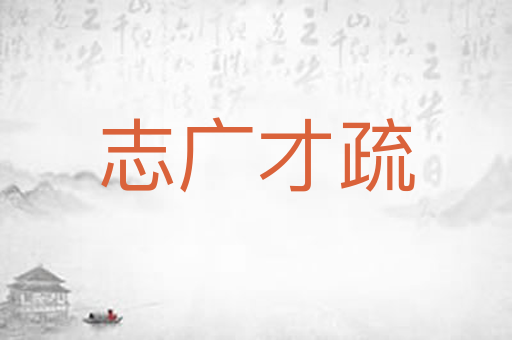 志广才疏