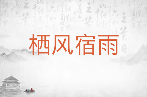 栖风宿雨
