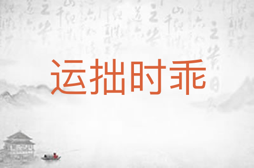 运拙时乖