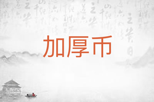 加厚币