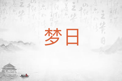 梦日