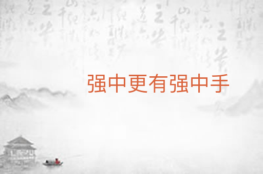 强中更有强中手