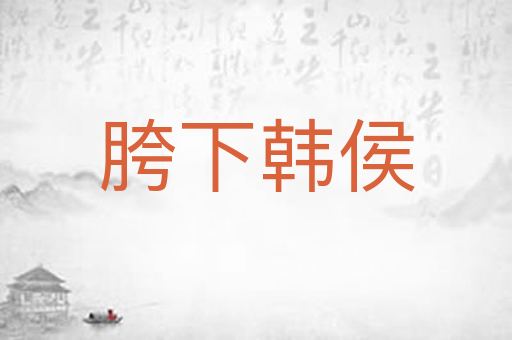 胯下韩侯