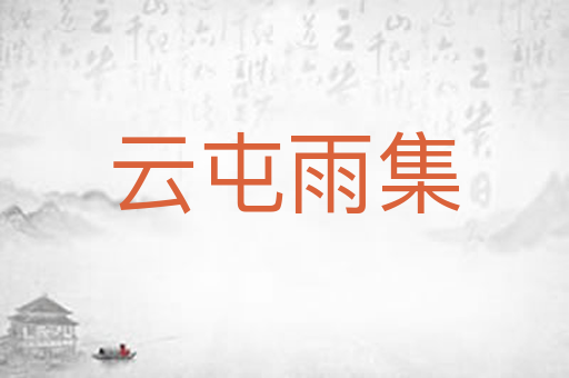 云屯雨集