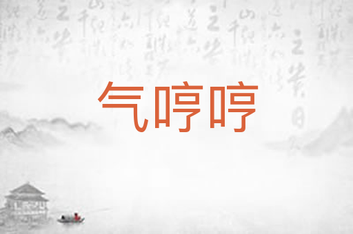 气哼哼