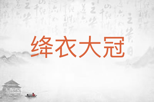绛衣大冠