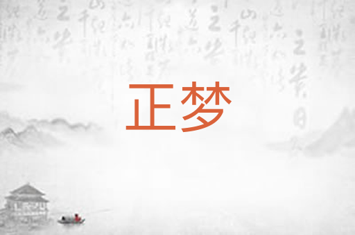 正梦