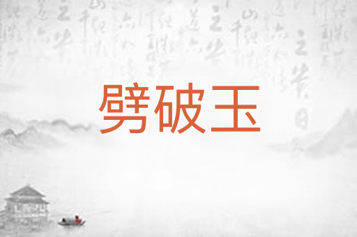 劈破玉