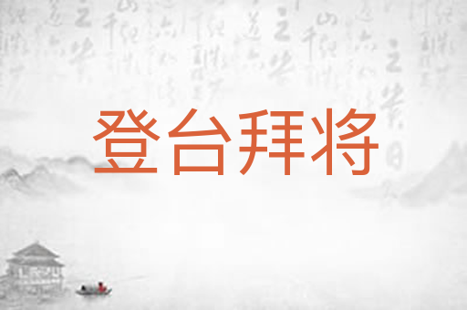 登台拜将