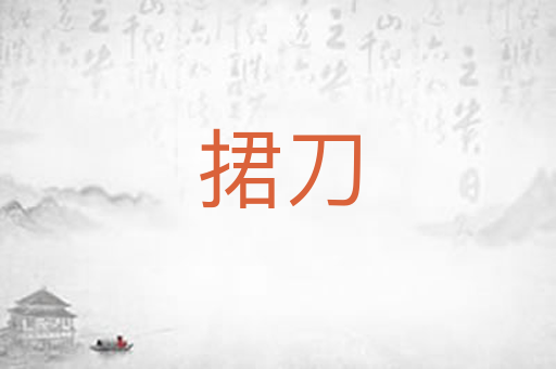 捃刀