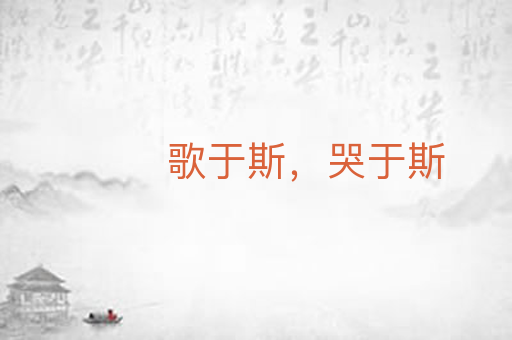 歌于斯，哭于斯