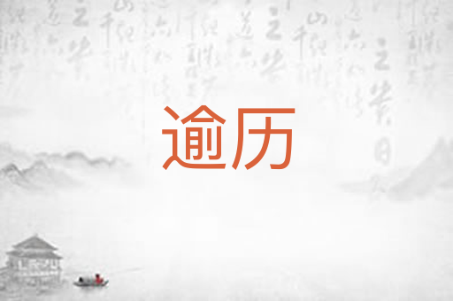 逾历
