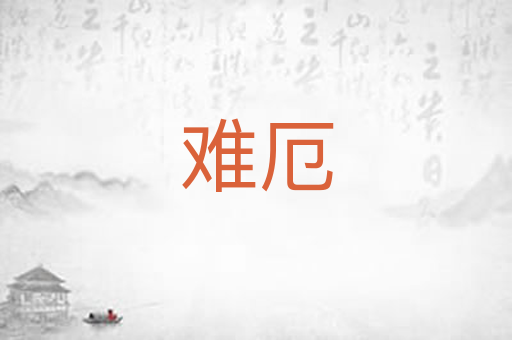 难厄