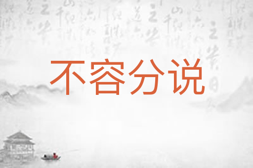 不容分说
