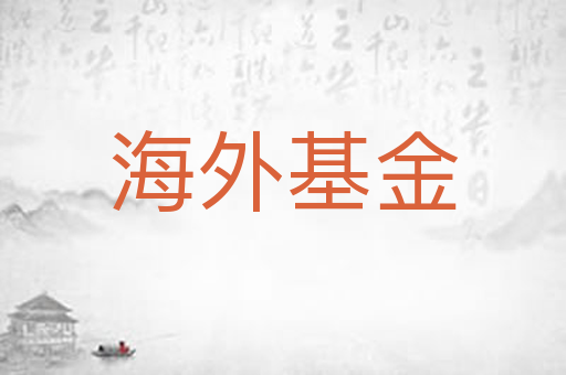 海外基金