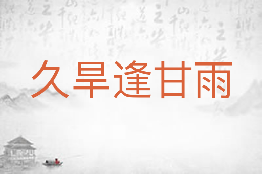 久旱逢甘雨