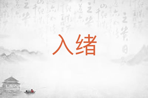 入绪