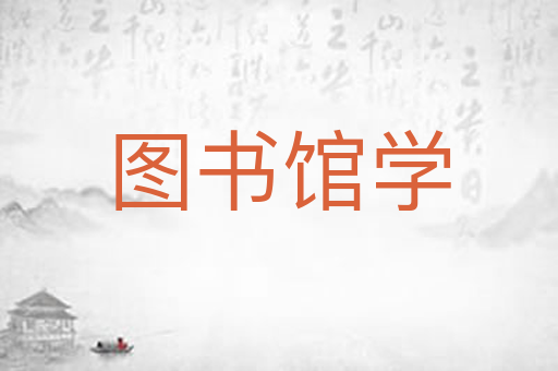 图书馆学