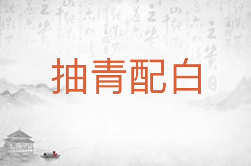 抽青配白