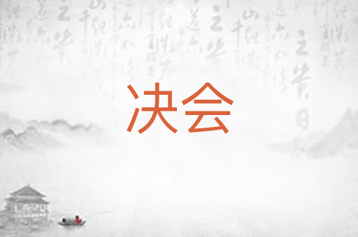 决会