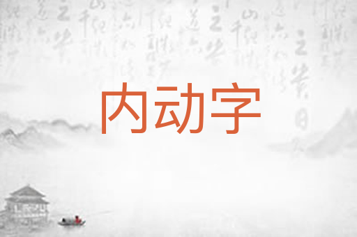 内动字