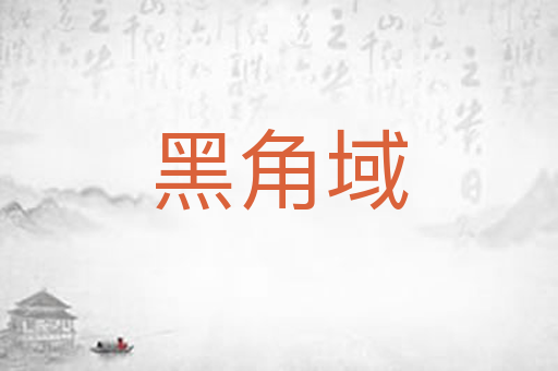 黑角域